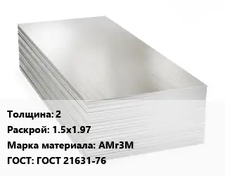 Алюминиевый лист 2 1.5х1.97 Марка: АМг3М ГОСТ: ГОСТ 21631-76
